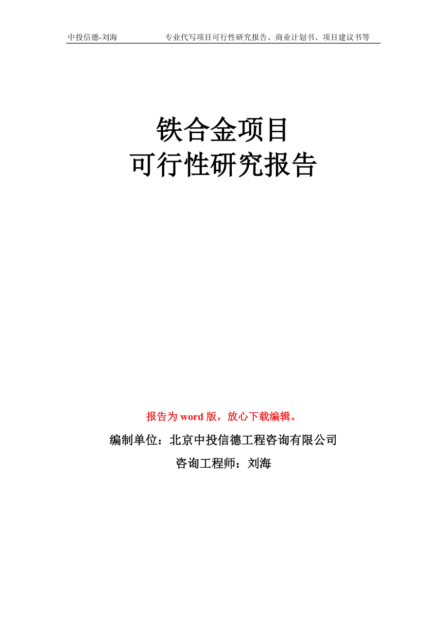 鐵合金項目可行性研究報告——聚焦金屬材料的加工