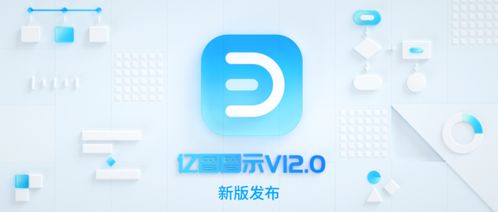 萬興科技升級(jí)辦公效率產(chǎn)品 旗下億圖圖示12.0版本煥新發(fā)布