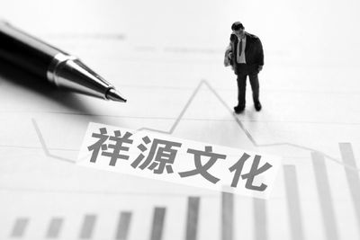 祥源文化批量關(guān)聯(lián)收購(gòu)5公司4家虧損 俞發(fā)祥推兩公司上市后凈利節(jié)節(jié)敗退
